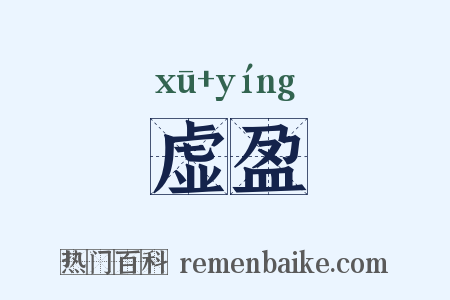 虚盈是什么意思的图片